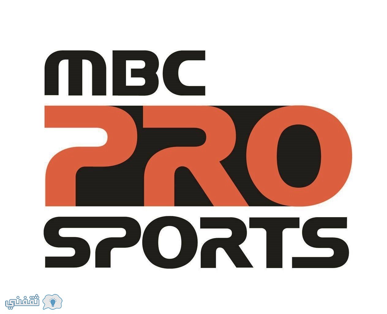 تردد قناة mbc pro sports الناقلة لمباريات المنتخب السعودي ومباراة الهلال والاتحاد في السوبر