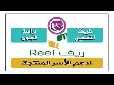 طريقة التسجيل في دعم ريف للاسر المنتجه | شروط دعم ريف | دراسة جدوى المشروع |