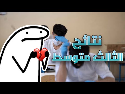 نتائج الثالث متوسط ؟ والهواتف في المدارس العراقيه