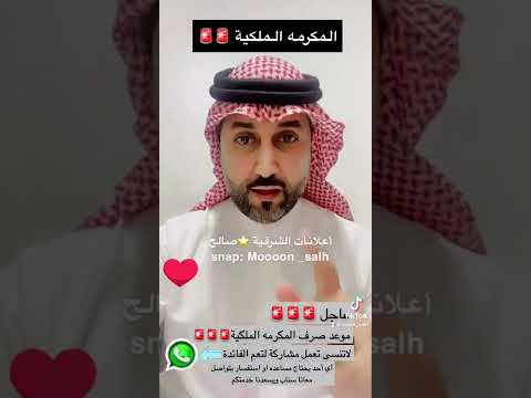 المكرمة الملكية في رمضان وشروطها 1443 🚨🚨