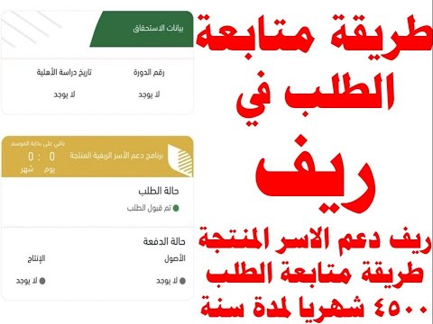 طريقة متابعة الطلب في ريف و طريقة تعديل الآيبان البنكي (كيف اعرف اني مؤهل في ريف )