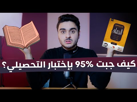 كيف جبت % 95 في اختبار التحصيلي؟ || طريقة المذاكرة 📚