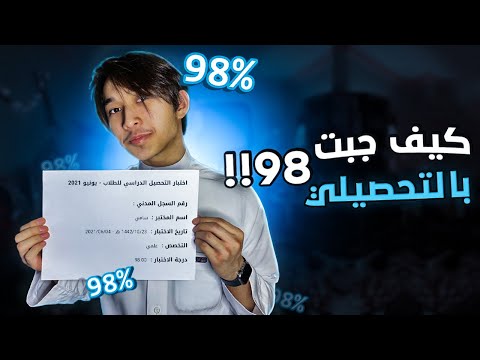 كيف حصل سامي على 98 درجة في التحصيلي | تجربة مُختلفة