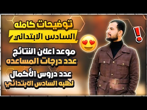 موعد اعلان نتائج السادس الابتدائي الدور الاول 2023/عدد درجات المساعده السادس /عدد دروس الأكمال