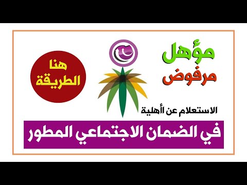 الضمان الاجتماعي | طريقة معرفة | حالة الطلب في الضمان المطور | الاستعلام عن الأهلية