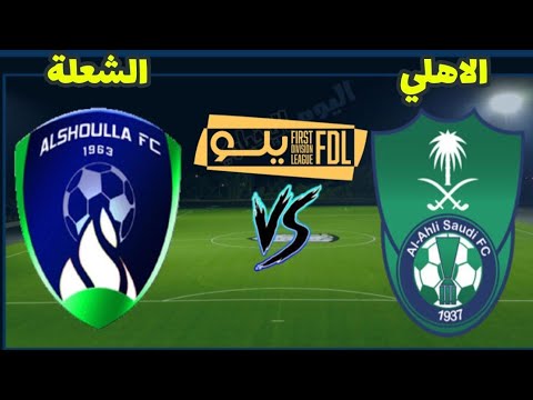 مباراة الاهلى والشعلة في دوري يلو للدرجة الأولى السعودي