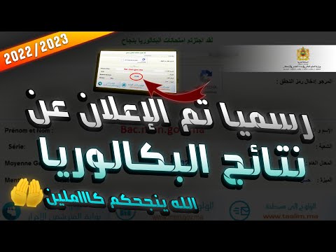 رسميا انطلاق في الاعلان عن نتائج البكالوريا 2022