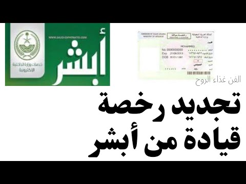 طريقة تجديد رخصة القيادة الخاصةمن أبشر#أبشر