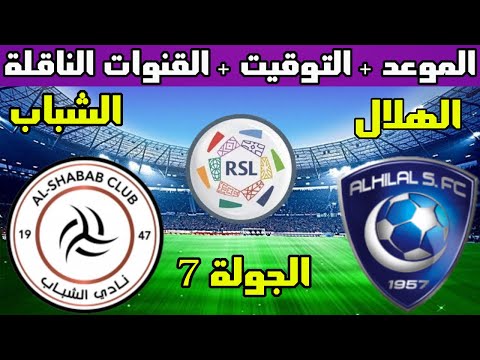 موعد مباراة الهلال والشباب القادمة الجولة 7 الدوري السعودي للمحترفين و التوقيت و القنوات الناقلة