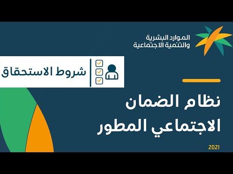 شروط الضمان الاجتماعي المطور الجديد وشروط استحقاق الضمان الاجتماعي