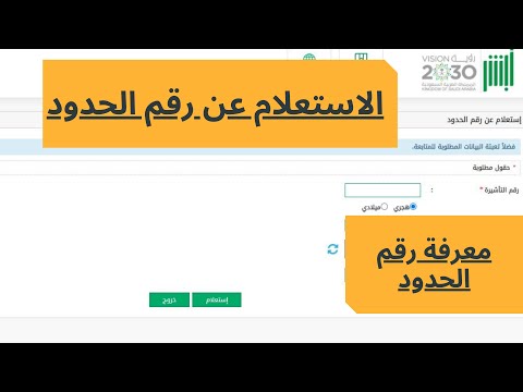 الاستعلام عن رقم الحدود عبر الانترنت من خلال منصة أبشر