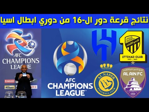 نتائج قرعة دور ال 16 من دوري ابطال اسيا 2023-2024