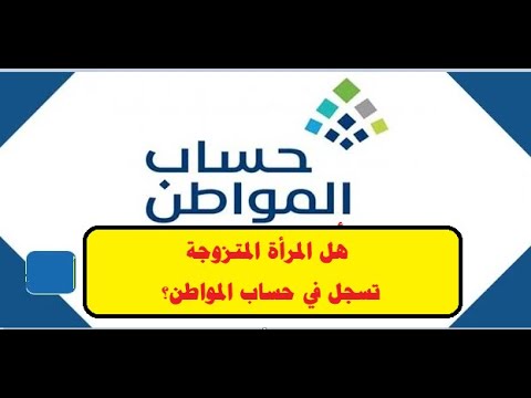 هل المتزوجة يصرف لها حساب المواطن ؟ شرح الحالات بالتفصيل | حساب المواطن |الكاتب المحترف