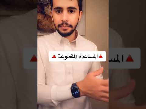 المساعدة المقطوعه للضمان