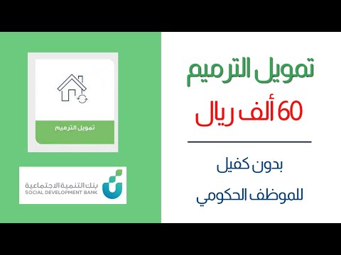 تمويل الترميم 60 ألف ريال بدون كفيل