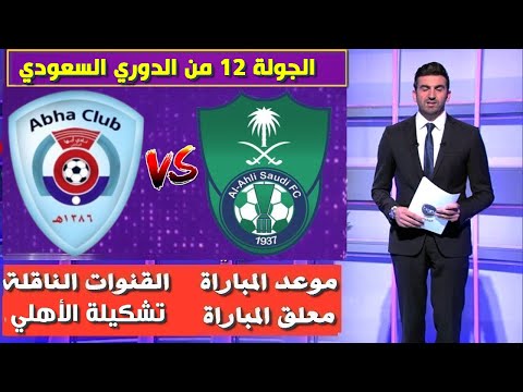 مباراة الأهلي و أبها 🔥الدوري السعودي 2021 2022 🔥موعد المباراة و القنوات الناقلة🔥تشكيلة الأهلي