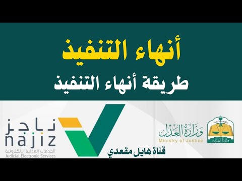 إنهاء التنفيذ بعد سداد مبلغ الفاتورة #ناجز #التنفيذ  #شرح_خدمة_عدلية #وزارة_العدل #هايل_مقعدي