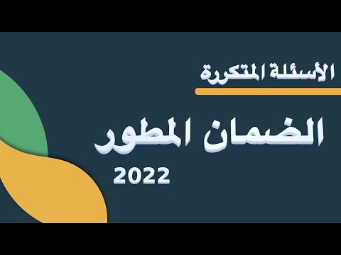 الضمان المطور  الأسئلة الشائعة  الأسئلة المتكررة شروط استحقاق الضمان الجديد