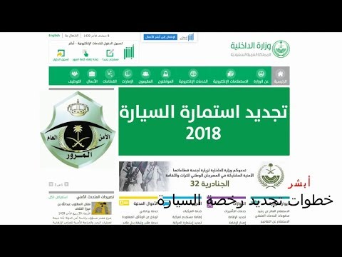 تجديد استمارة السيارة أونلاين -أبشر-