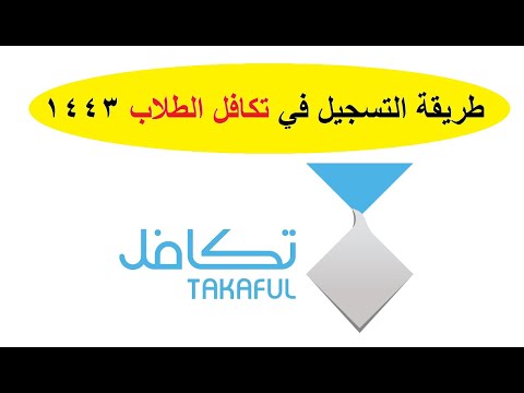 طريقة التسجيل في تكافل الطلاب عبر بوابة takaful الرسمية