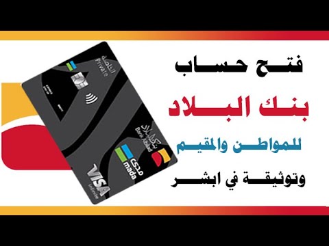 طريقة فتح حساب بنك البلاد للمواطن والمقيم وتوثيقة في ابشر