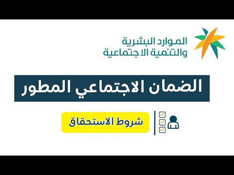 شروط الضمان الاجتماعي المطور الجديد 1445 معايير الاستحقاق والأهلية