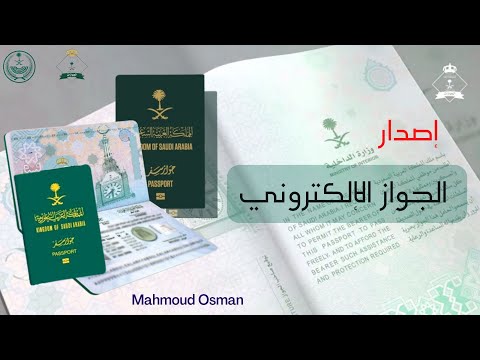 جواز السفر السعودي الإلكتروني | خطوات إصدار الجواز الإلكتروني الجديد  | الجواز الإلكتروني