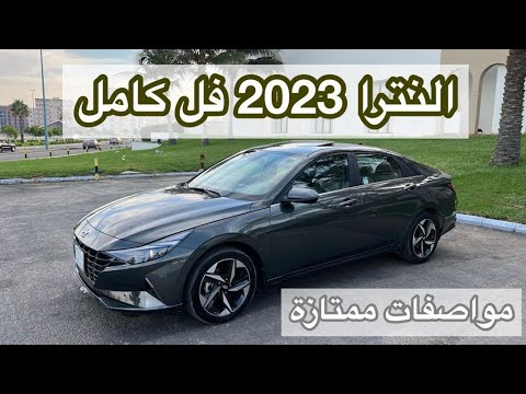 هيونداي النترا 2022 بريميوم hyundai elantra