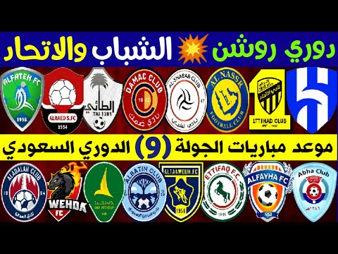 موعد مباريات الجولة 9 دوري روشن السعودي للمحترفين 💥 الشباب و الاتحاد 💥 ترند اليوتيوب 2