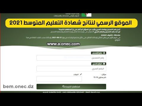 نتائج شهادة التعليم المتوسط 2022bem.onec.dz