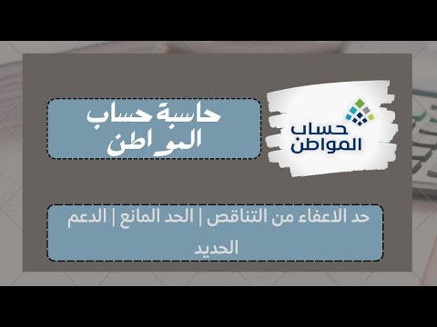 حاسبة حساب المواطن | حد الاعفاء من التناقص | الحد المانع بعد فتح التسجيل و الدعم الجديد