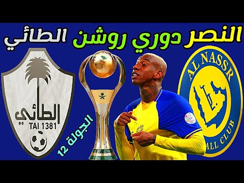 مباراة النصر السعودي والطائي اليوم الجمعة بدلاً من الخميس💥 الجولة 12 دوري روشن 🔥 ترند اليوتيوب 2