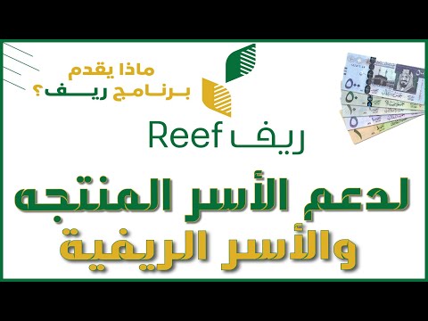 شرح طريقة التسجيل في برنامج ريف للاسر المنتجه والاسر الريفية دعم موقع بوابة الريف reef