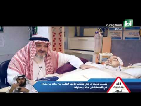 #يعطيك_خيرها / الأمير الوليد بن خالد بن طلال يحرك قدميه في ردة فعل عجيبة ووالده يشرح حالته