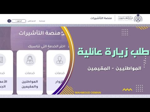 طلب زيارة عائلية  للمقيمين والمواطنيين بعد التحديت الجديد لمنصة التأشيرات