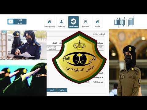 التسجيل في القوات الخاصة للأمن الدبلوماسي نساء 1443|شروط الأمن الدبلوماسي نساء| الرواتب وأماكن العمل