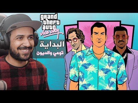 Grand Theft Auto: Vice City #1 الرجل الحديدي