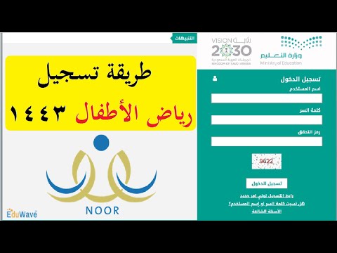 تسجيل رياض الأطفال في نظام نور 1442 طريقة التسجيل في الروضة 1443 من حساب ولي الأمر