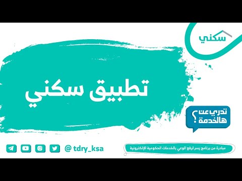 تطبيق سكني - وزارة الإسكان