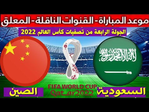 موعد مباراة السعودية و الصين في  الجولة الرابعة  تصفيات كأس العالم 2022  و القنوات الناقلة و المعلق