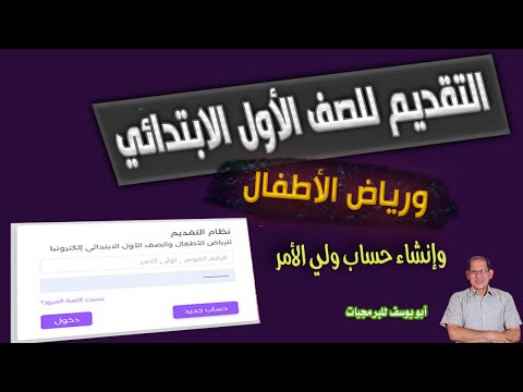 خطوات التقديم للصف الأول الابتدائي ورياض الأطفال وإنشاء حساب لولي الأمر