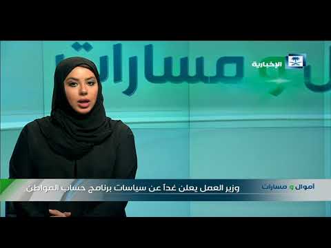 وزير العمل يعلن غداً عن سياسات برنامج حساب المواطن