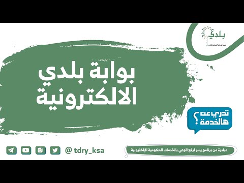 بوابة بلدي الإلكترونية نافذة تقدم الخدمات البلدية إلكترونياً