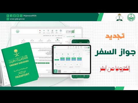 اصدار و تجديد جواز السفر السعودي العادي إلكترونيا من أبشر | توصيل جواز السفر عبر البريد السعودي📗