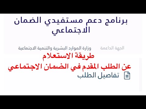 طريقة الاستعلام عن حالة الطلب في الضمان الاجتماعي المطور