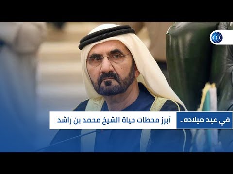 في عيد ميلاده.. أبرز محطات حياة الشيخ محمد بن راشد آل مكتوم