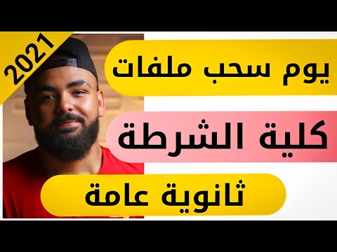 يوم سحب ملف ( كلية الشرطة و اختبار القدرات ) لطلبة ( الثانوية العامة )