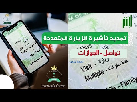 تمديد الزيارة العائلية المتعددة من تواصل الجوازات | تمديد الزيارة المتعدده الكترونيا لمدة شهر |