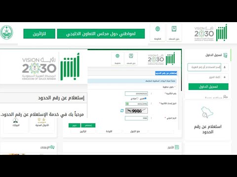 (منصة أبشر) إستعلام عن رقم الحدود برقم الجواز أو الهوية الخليجية أو التأشيرة إلكترونيًا absher