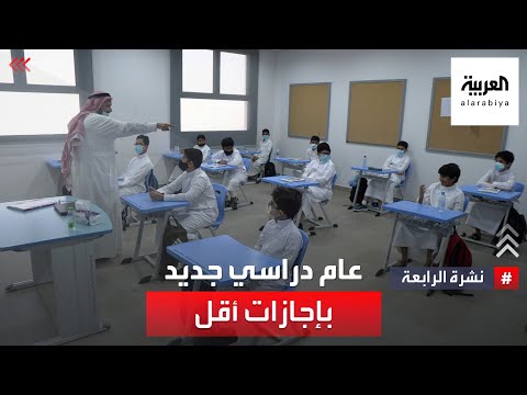 نشرة الرابعة | السعودية.. عام دراسي جديد بإجازات أقل